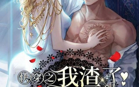 《快穿之我渣了病娇大佬后》小说章节目录明白雪,三千世界全文免费阅读