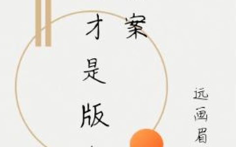 《我才是版本答案》小说章节目录阿尔姆,纪延椿全文免费阅读