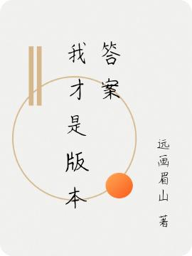 我才是版本答案