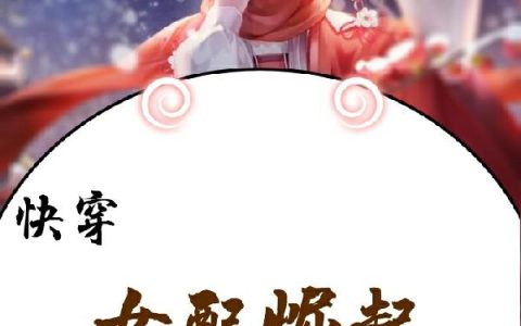 《快穿 女配崛起》小说章节目录冯萌,小罗霖全文免费阅读