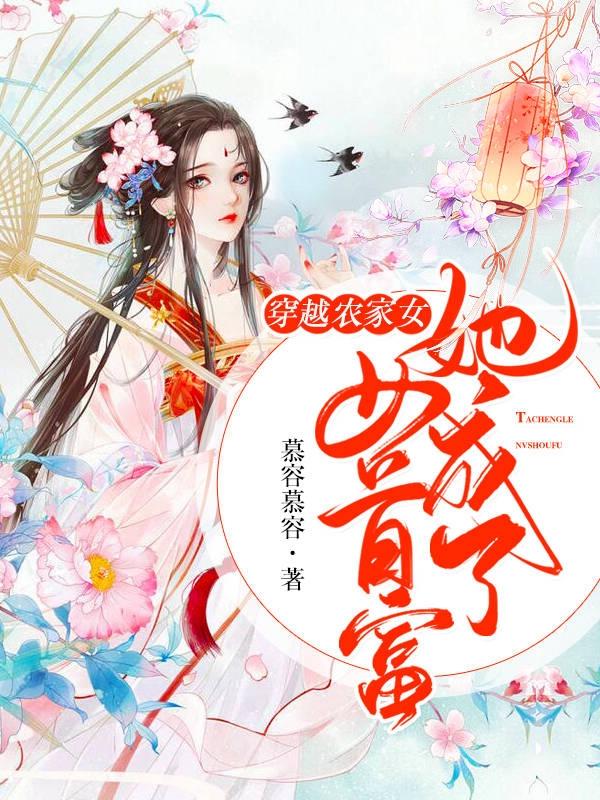穿越农家女:她成了女首富