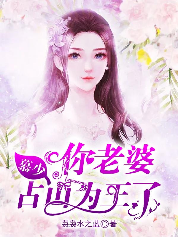 慕少,你老婆占山为王了!