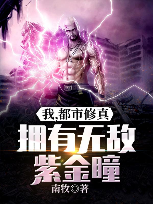 我，都市修真，拥有无敌紫金瞳