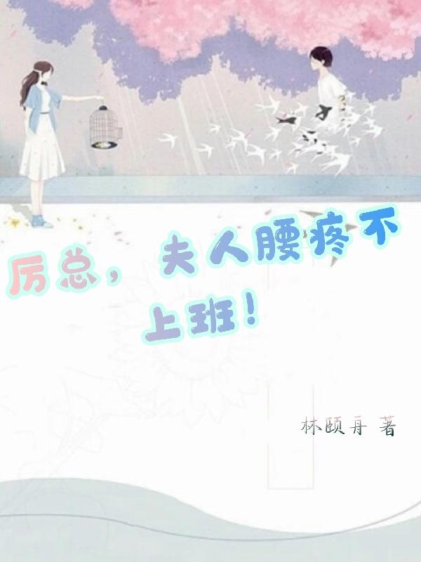 厉总,夫人腰疼不上班!