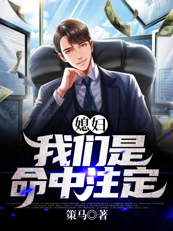 媳妇,我们是命中注定