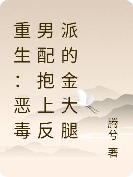 重生:恶毒男配抱上反派的金大腿