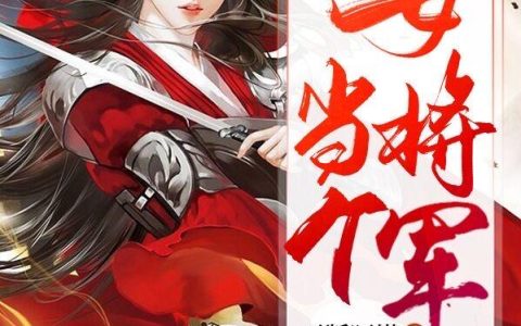 《重生，当个女将军不香吗》小说章节目录俞司程,唐落秋全文免费阅读