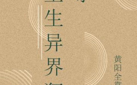 《重生异界狂尊》小说章节目录黄阳全文免费阅读