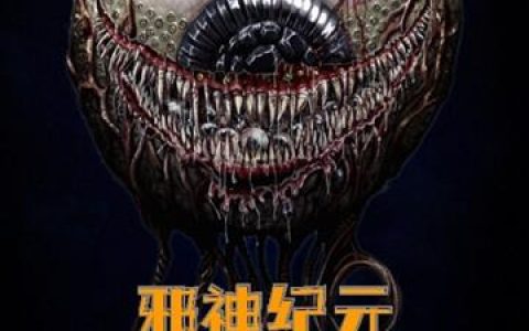 《邪神纪元：主神雇佣兵》小说章节目录徐静全文免费阅读