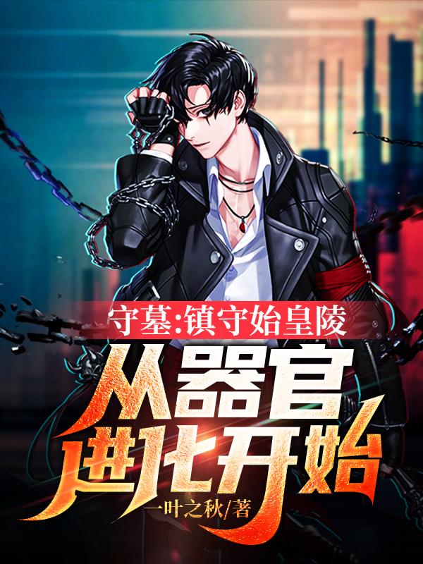 守墓:镇守始皇陵从器官进化开始