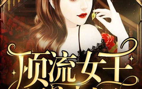 《顶流女王是神棍》小说章节目录叶紫鸢,洛依依全文免费阅读