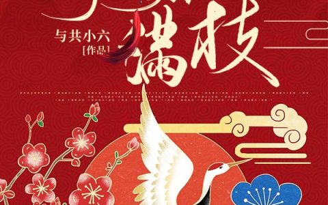 《月明花满枝》小说章节目录骆君鹤,红衣男子全文免费阅读