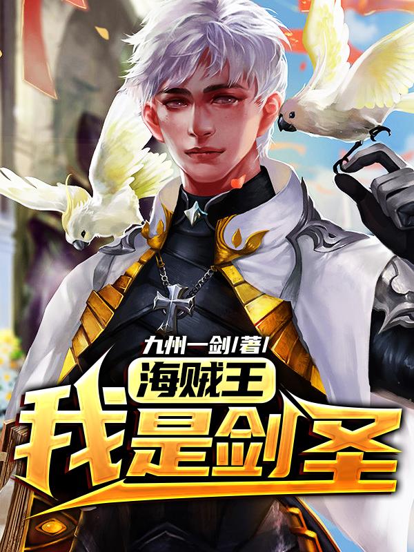 海贼王:我是剑圣