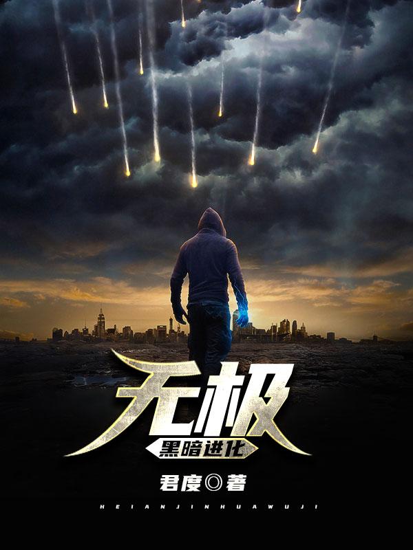 黑暗进化：无极