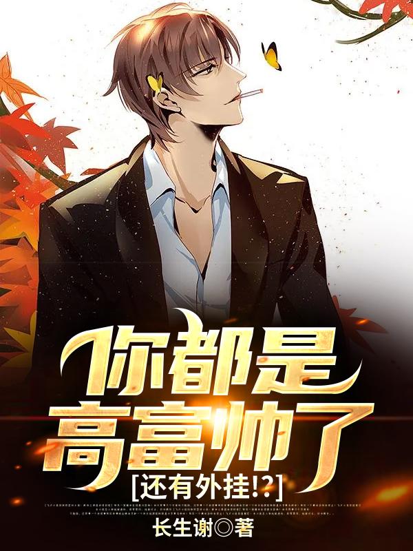 你都是高富帅了,还有外挂!?