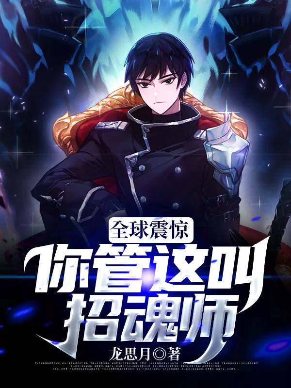 全球震惊,你管这叫招魂师?