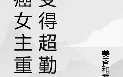 《懒癌女主重生变得超勤快》小说章节目录张相龙,隋桃全文免费阅读