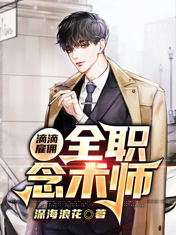 滴滴雇佣:全职念术师