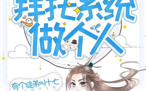 《玄幻：拜托系统做个人》小说章节目录梁风,林萧全文免费阅读