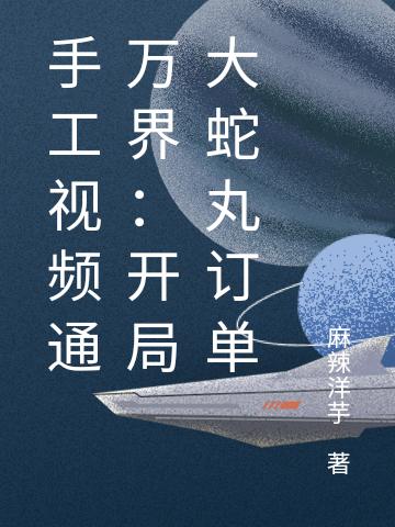 手工视频通万界:开局大蛇丸订单
