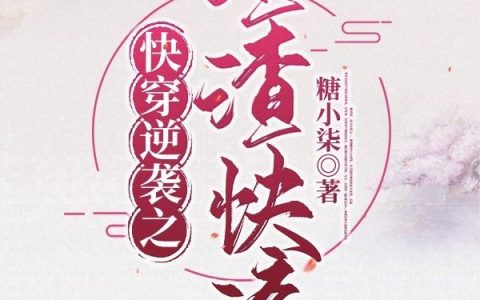 《快穿逆袭之渣渣快滚》小说章节目录苏秋,苏母全文免费阅读