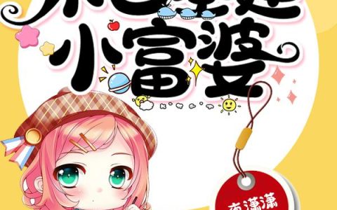 《末世基建小富婆》小说章节目录周茉,库克全文免费阅读