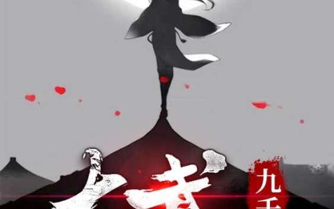 《大武九千岁》小说章节目录杨尘,杨父全文免费阅读