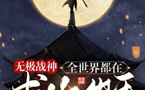 《无极战神：全世界都在求你出手》小说章节目录林雪,牛保国全文免费阅读