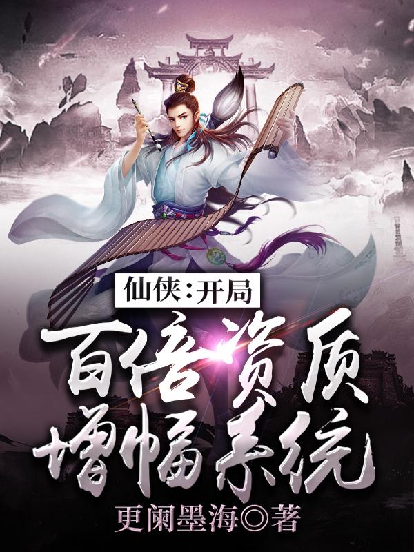 仙侠:开局百倍资质增幅系统
