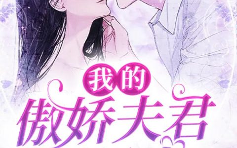 《我的傲娇夫君不是人》小说章节目录林绾,祁倦全文免费阅读