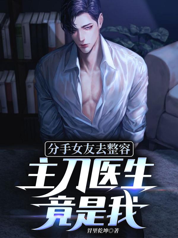 分手女友去整容,主刀医生竟是我