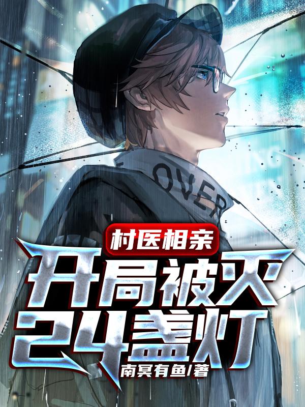 村医相亲,开局被灭24盏灯