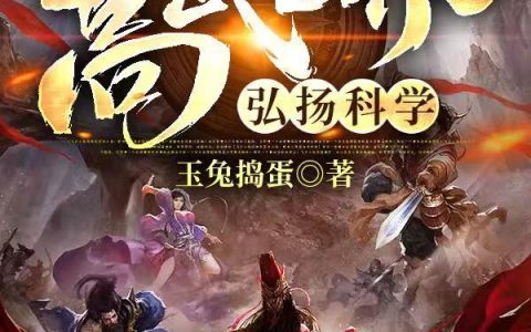 《我在高武世界弘扬科学》小说章节目录秦朝,阿凤全文免费阅读