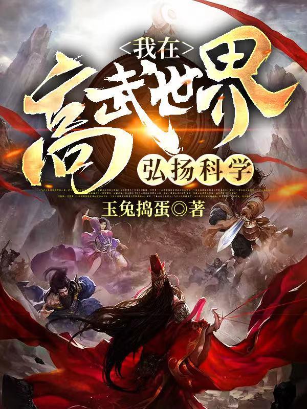 我在高武世界弘扬科学