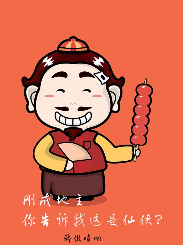 刚成地主,你告诉我这是仙侠?