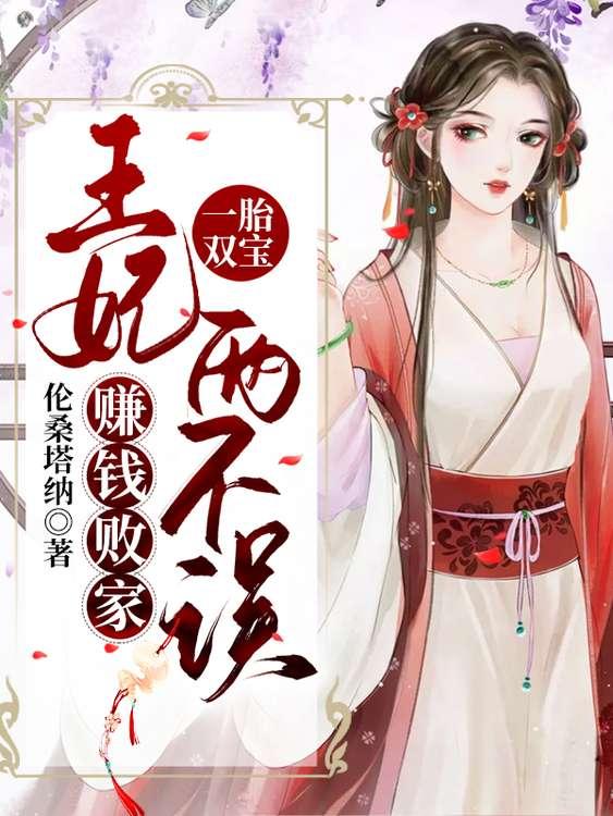 一胎双宝:王妃赚钱败家两不误