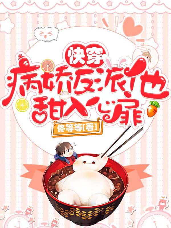 快穿:病娇反派他甜入心扉