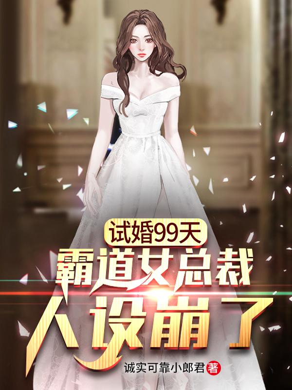 试婚99天,霸道女总裁人设崩了