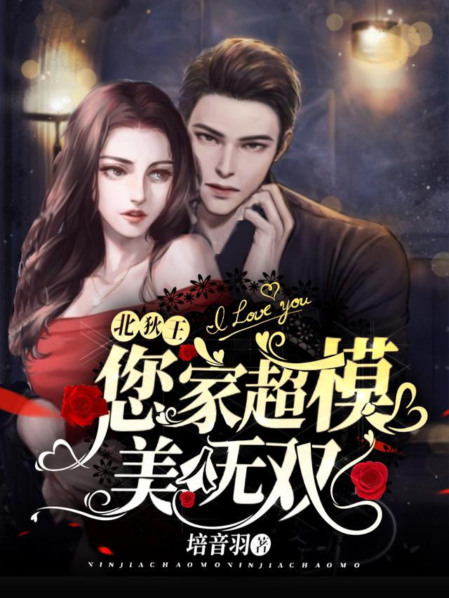 北狄王,您家超模美人无双