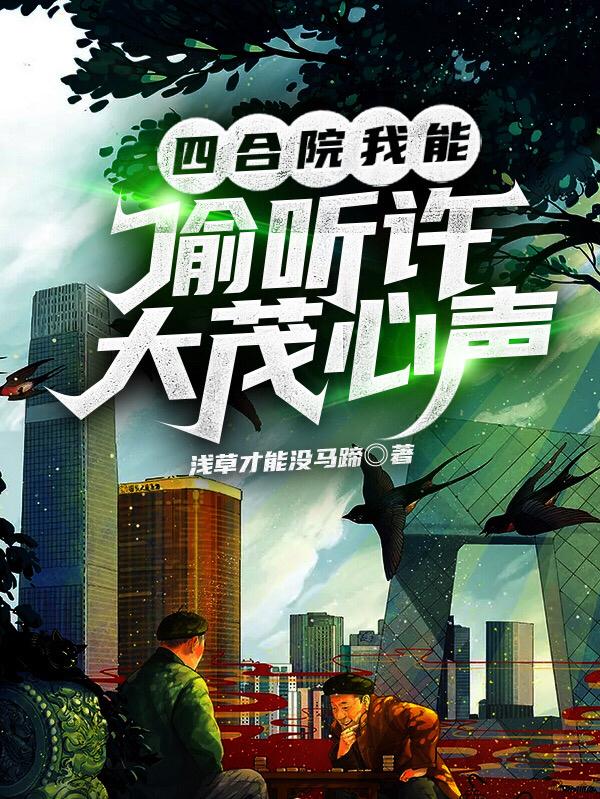 四合院:我能偷听许大茂心声