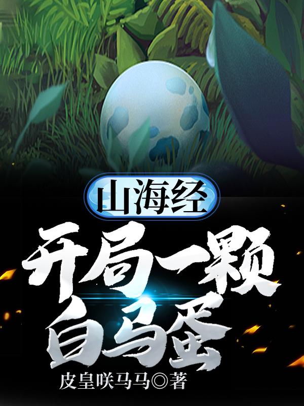 山海经:开局一颗白马蛋