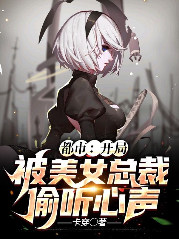 都市:开局被美女总裁偷听心声