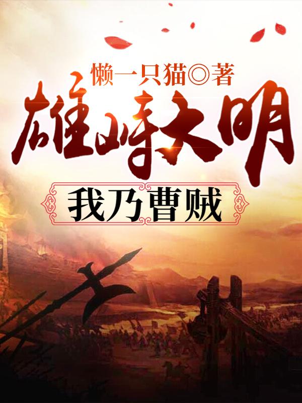 雄峙大明:我乃曹贼