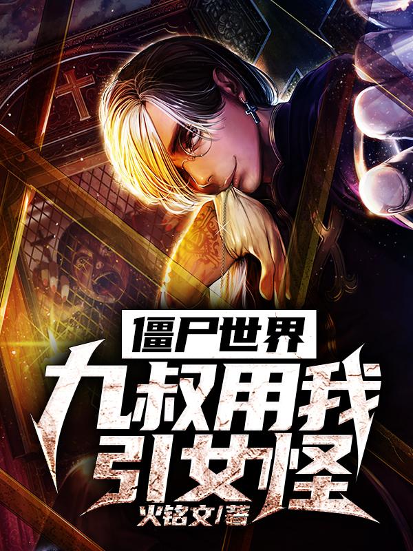 僵尸世界:九叔用我引女怪