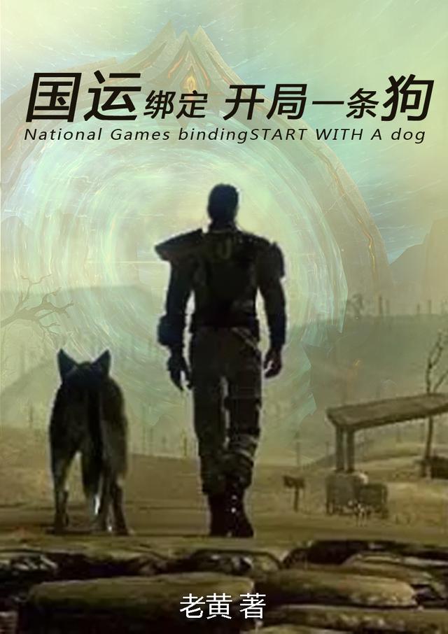 国运绑定.开局一条狗
