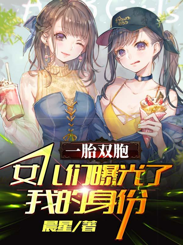 一胎双胞:女儿们曝光了我的身份