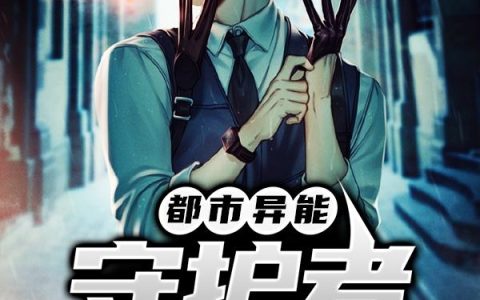 《都市异能守护者》小说章节目录全文免费阅读