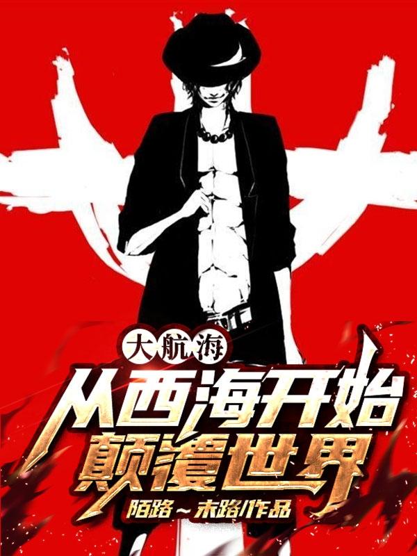 大航海:从西海开始颠覆世界