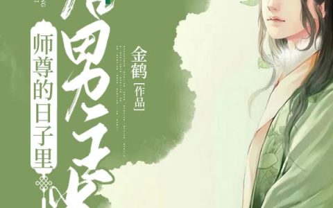 《给男主当师尊的日子里》小说章节目录苏清淮,夏瑜全文免费阅读