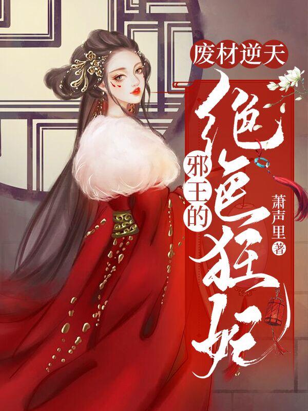 废材逆天:邪王的绝色狂妃